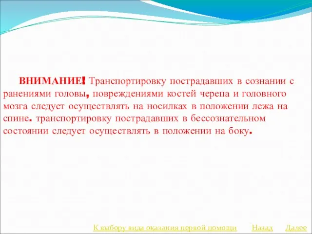 ВНИМАНИЕ! Транспортировку пострадавших в сознании с ранениями головы, повреждениями костей черепа