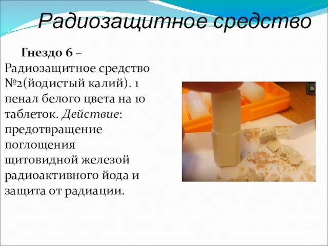 Радиозащитное средство Гнездо 6 – Радиозащитное средство №2(йодистый калий). 1 пенал