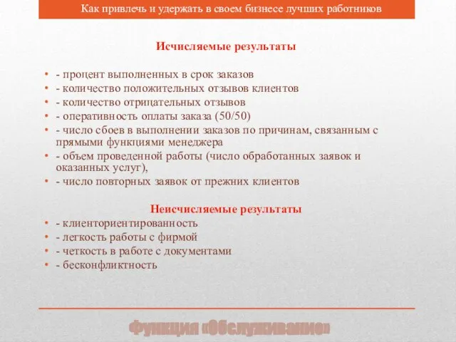 Функция «Обслуживание» Как привлечь и удержать в своем бизнесе лучших работников