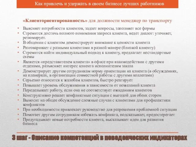 3 шаг - Описание компетенций в поведенческих индикаторах Как привлечь и