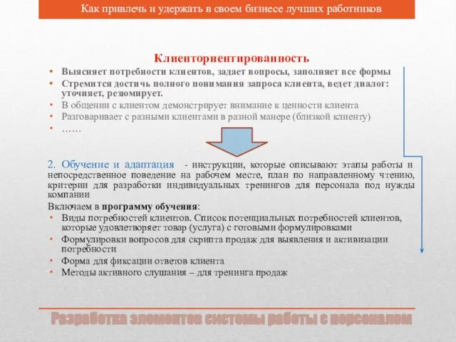 Разработка элементов системы работы с персоналом Как привлечь и удержать в