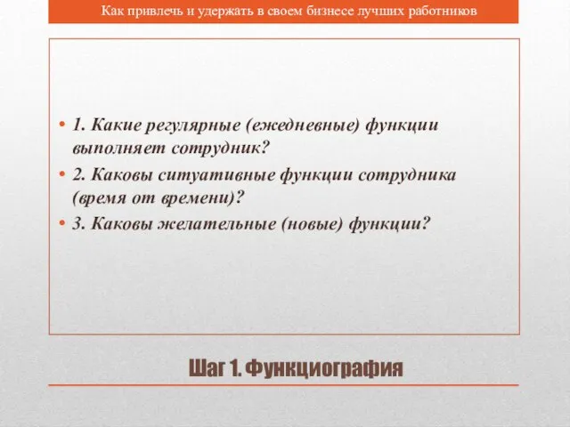 Шаг 1. Функциография 1. Какие регулярные (ежедневные) функции выполняет сотрудник? 2.