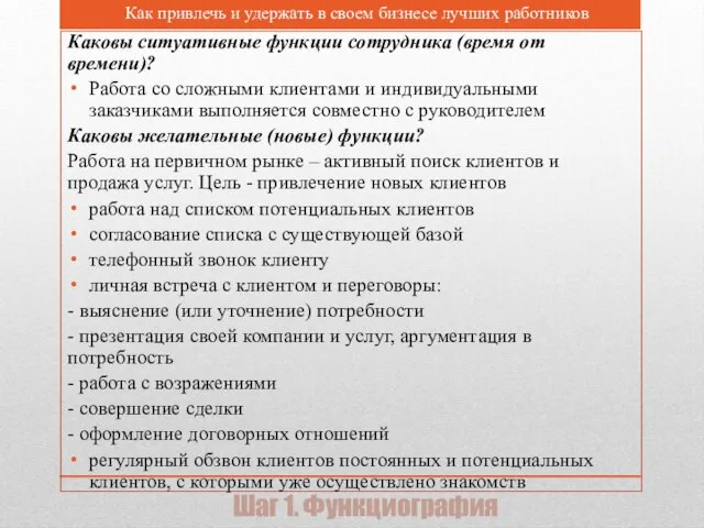 Шаг 1. Функциография Каковы ситуативные функции сотрудника (время от времени)? Работа