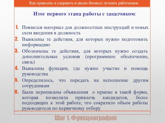 Шаг 1. Функциография Итог первого этапа работы с заказчиком: Появился материал