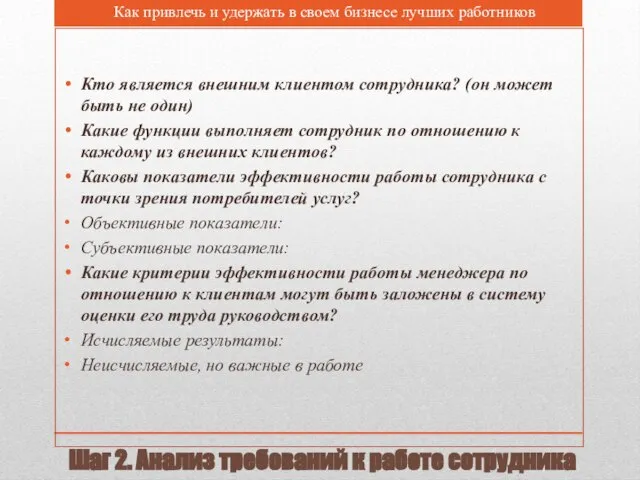 Шаг 2. Анализ требований к работе сотрудника Кто является внешним клиентом