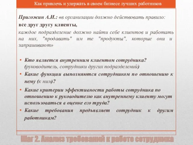 Шаг 2. Анализ требований к работе сотрудника Пригожин А.И.: «в организации