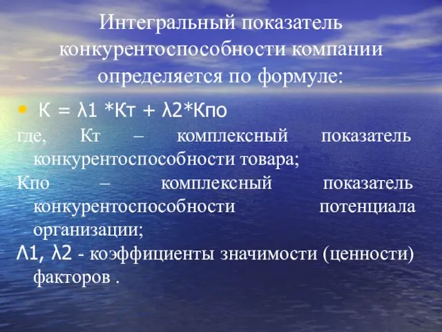 Интегральный показатель конкурентоспособности компании определяется по формуле: К = λ1 *Кт