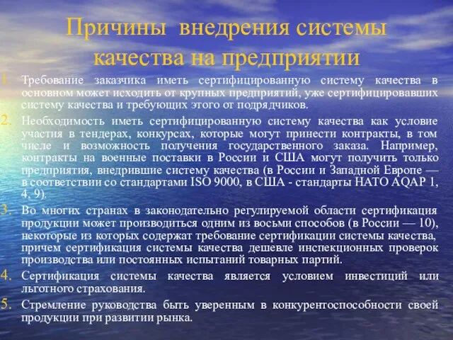 Причины внедрения системы качества на предприятии Требование заказчика иметь сертифицированную систему