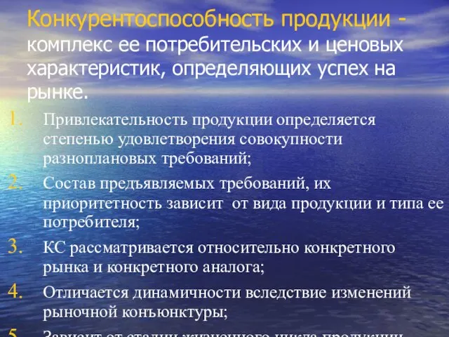 Конкурентоспособность продукции - комплекс ее потребительских и ценовых характеристик, определяющих успех