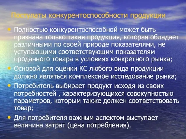 Постулаты конкурентоспособности продукции Полностью конкурентоспособной может быть признана только такая продукция,