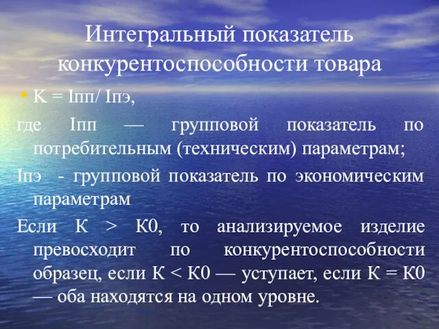 Интегральный показатель конкурентоспособности товара K = Iпп/ Iпэ, где Iпп —