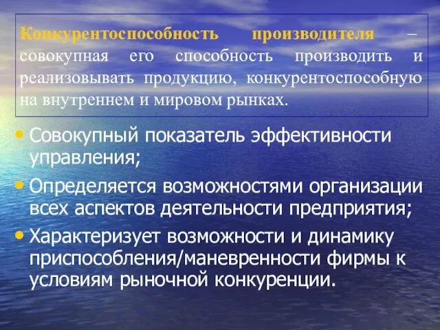 Конкурентоспособность производителя – совокупная его способность производить и реализовывать продукцию, конкурентоспособную