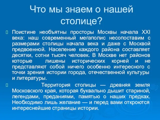 Поистине необъятны просторы Москвы начала XXI века: наш современный мегаполис несопоставим