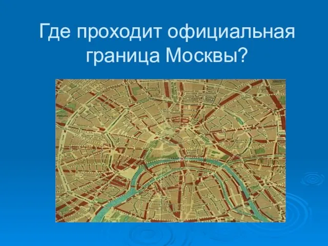 Где проходит официальная граница Москвы?