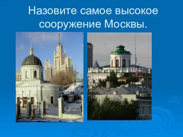 Назовите самое высокое сооружение Москвы.