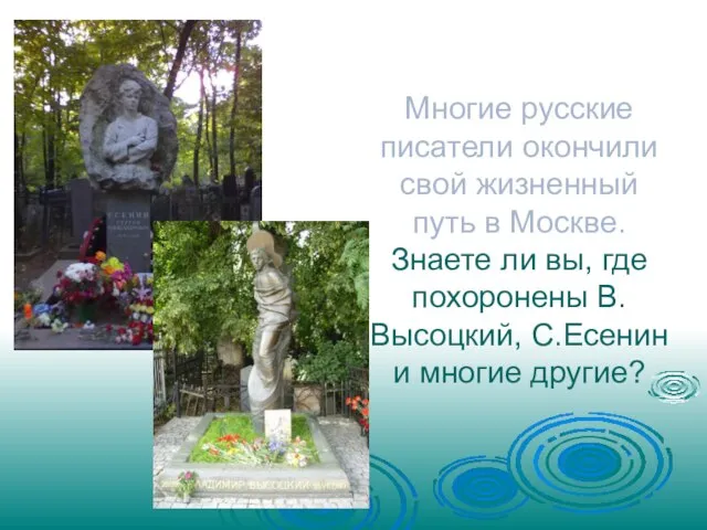 Многие русские писатели окончили свой жизненный путь в Москве. Знаете ли