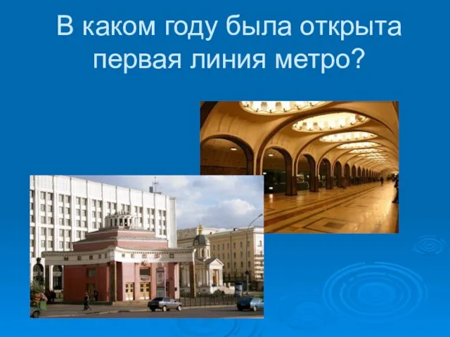 В каком году была открыта первая линия метро?