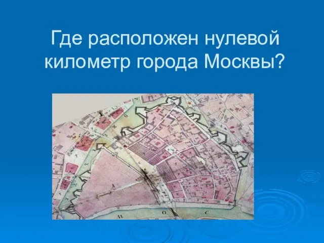 Где расположен нулевой километр города Москвы?