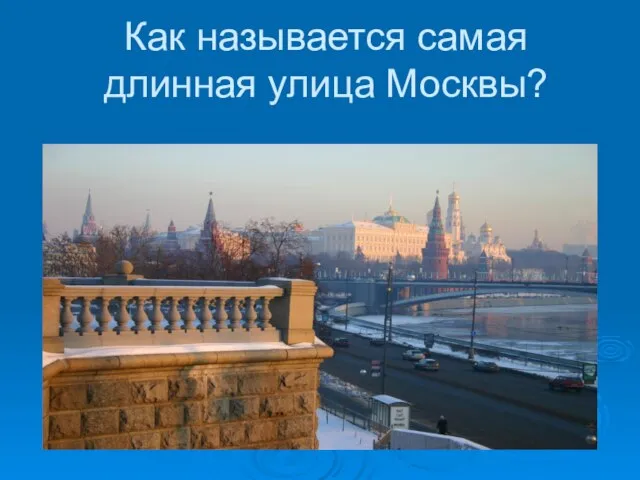 Как называется самая длинная улица Москвы?