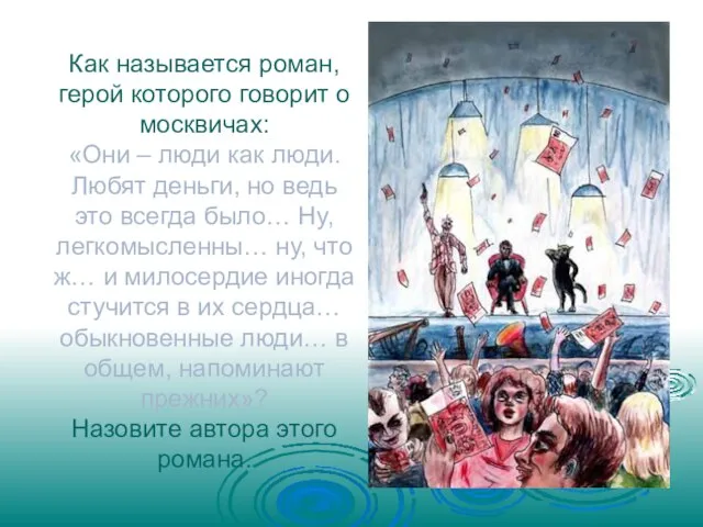 Как называется роман, герой которого говорит о москвичах: «Они – люди