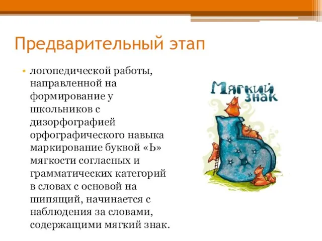 Предварительный этап логопедической работы, направленной на формирование у школьников с дизорфографией