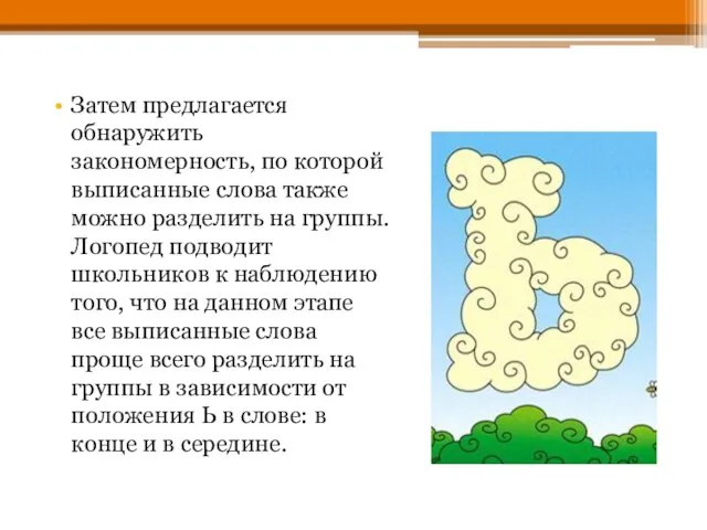 Затем предлагается обнаружить закономерность, по которой выписанные слова также можно разделить