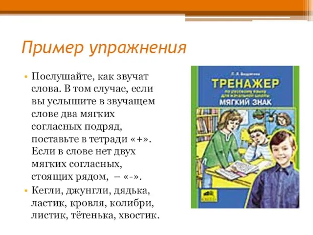 Пример упражнения Послушайте, как звучат слова. В том случае, если вы