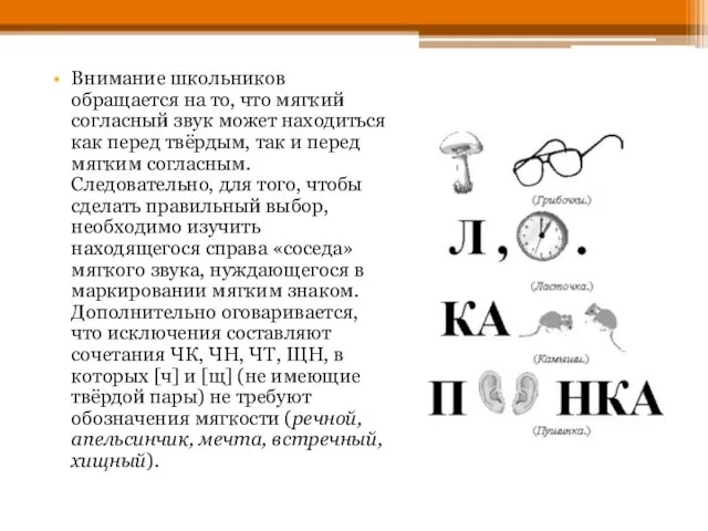 Внимание школьников обращается на то, что мягкий согласный звук может находиться