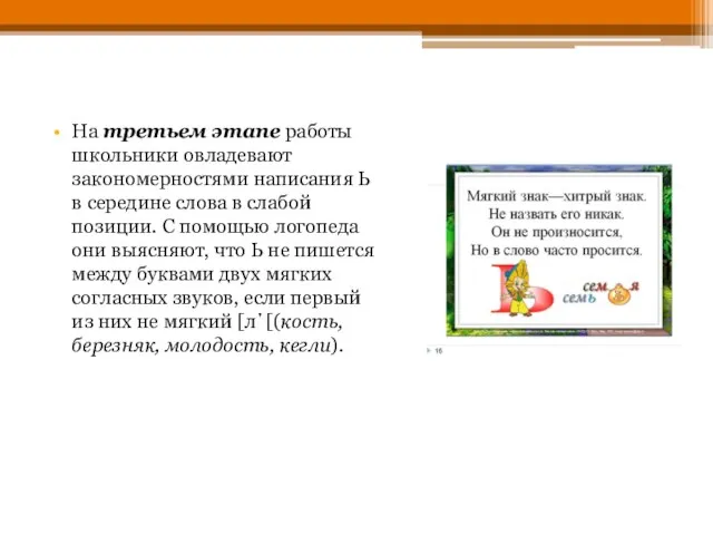 На третьем этапе работы школьники овладевают закономерностями написания Ь в середине