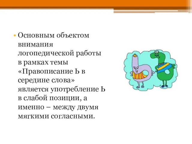 Основным объектом внимания логопедической работы в рамках темы «Правописание Ь в