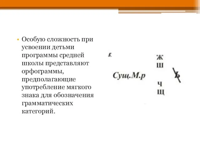 Особую сложность при усвоении детьми программы средней школы представляют орфограммы, предполагающие