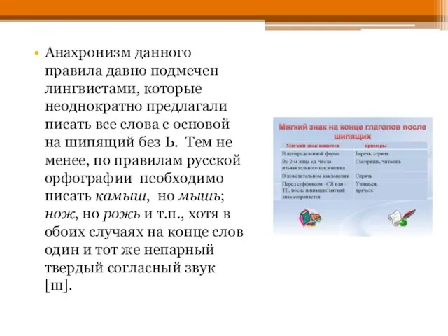 Анахронизм данного правила давно подмечен лингвистами, которые неоднократно предлагали писать все