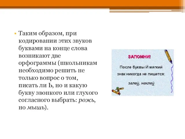 Таким образом, при кодировании этих звуков буквами на конце слова возникают