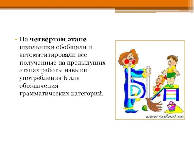 На четвёртом этапе школьники обобщали и автоматизировали все полученные на предыдущих