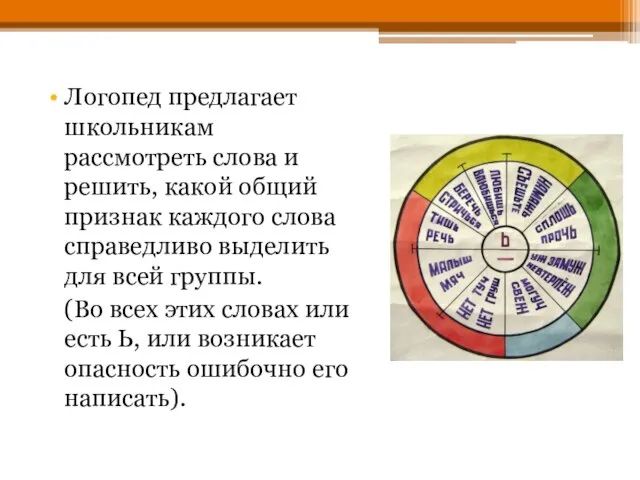 Логопед предлагает школьникам рассмотреть слова и решить, какой общий признак каждого