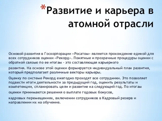 Развитие и карьера в атомной отрасли Основой развития в Госкорпорации «Росатом»