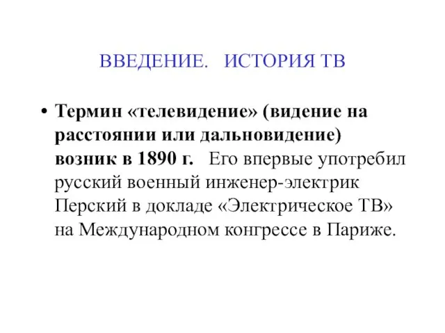 ВВЕДЕНИЕ. ИСТОРИЯ ТВ Термин «телевидение» (видение на расстоянии или дальновидение) возник