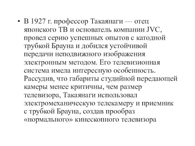 В 1927 г. профессор Такаянаги — отец японского ТВ и основатель