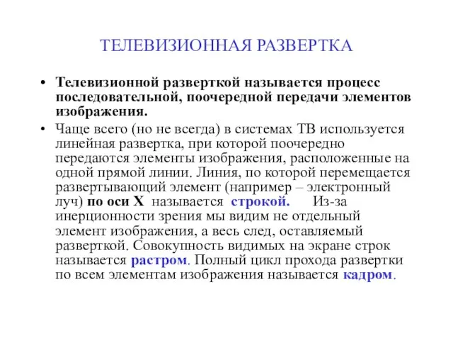 ТЕЛЕВИЗИОННАЯ РАЗВЕРТКА Телевизионной разверткой называется процесс последовательной, поочередной передачи элементов изображения.