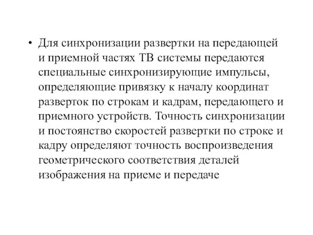 Для синхронизации развертки на передающей и приемной частях ТВ системы передаются