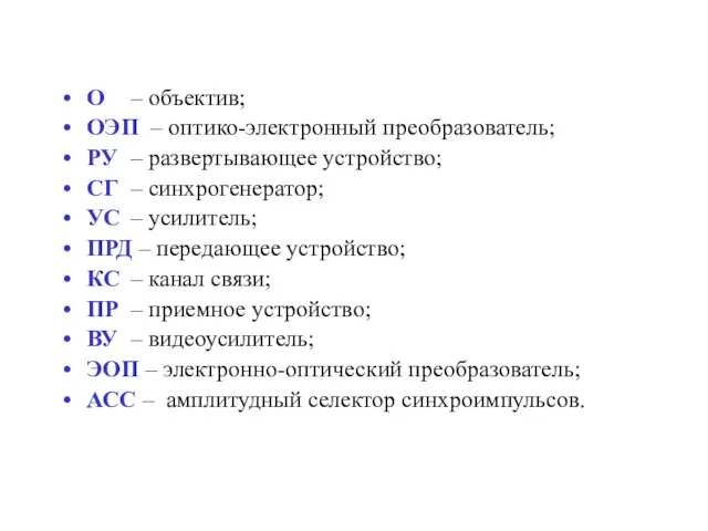 О – объектив; ОЭП – оптико-электронный преобразователь; РУ – развертывающее устройство;