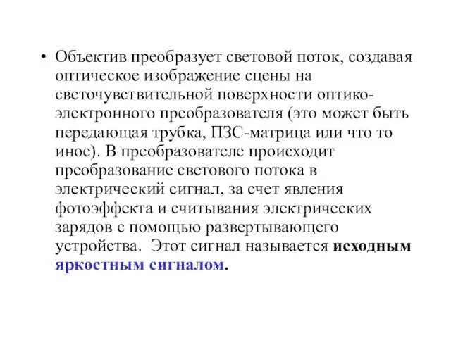 Объектив преобразует световой поток, создавая оптическое изображение сцены на светочувствительной поверхности