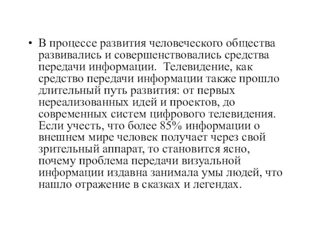 В процессе развития человеческого общества развивались и совершенствовались средства передачи информации.