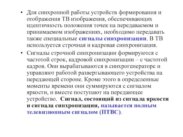 Для синхронной работы устройств формирования и отображения ТВ изображения, обеспечивающих идентичность