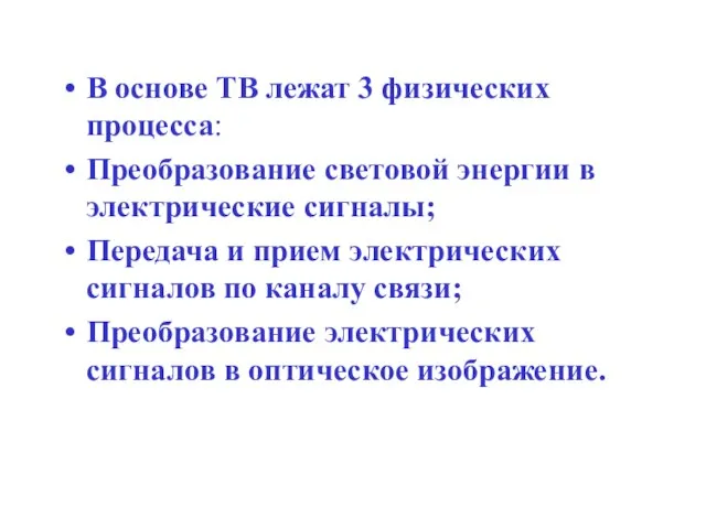 В основе ТВ лежат 3 физических процесса: Преобразование световой энергии в