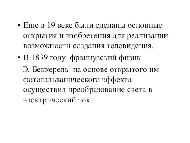 Еще в 19 веке были сделаны основные открытия и изобретения для