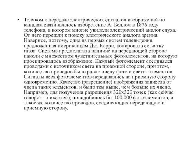 Толчком к передаче электрических сигналов изображений по каналам связи явилось изобретение