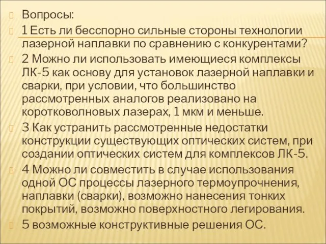 Вопросы: 1 Есть ли бесспорно сильные стороны технологии лазерной наплавки по