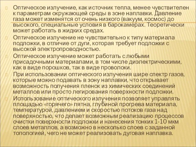 Оптическое излучение, как источник тепла, менее чувствителен к параметрам окружающей среды