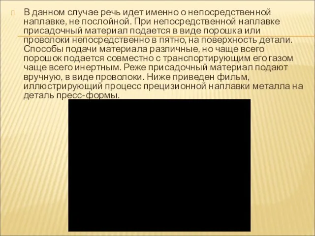 В данном случае речь идет именно о непосредственной наплавке, не послойной.